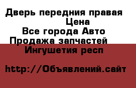 Дверь передния правая Subaru Tribeca  › Цена ­ 15 000 - Все города Авто » Продажа запчастей   . Ингушетия респ.